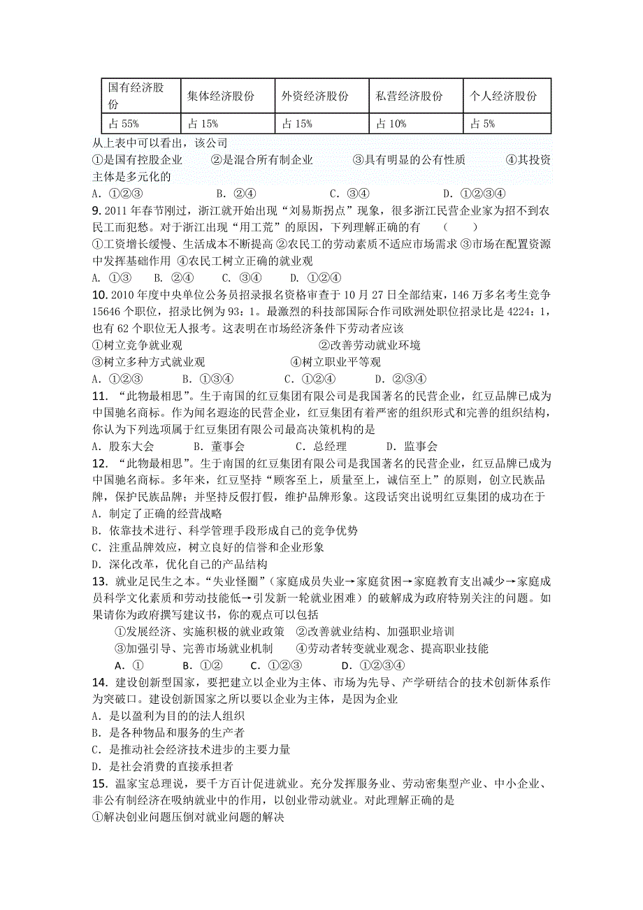 《独家》云南省新人教版政治2012届高三单元测试4：生产、劳动与经营（2）.doc_第2页