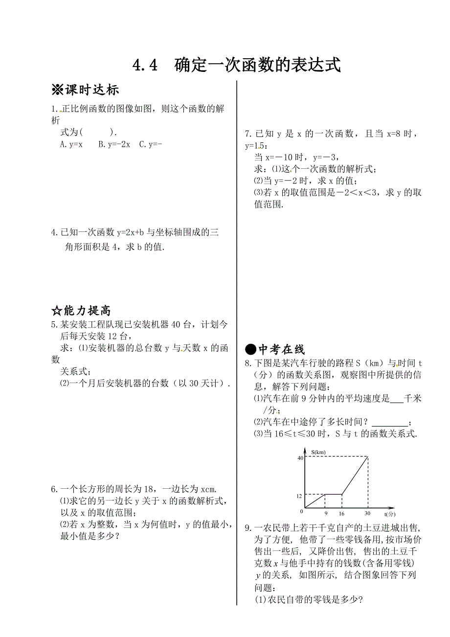 北师大版八年级上册4.4确定一次函数的表达式同步练习题.doc_第1页