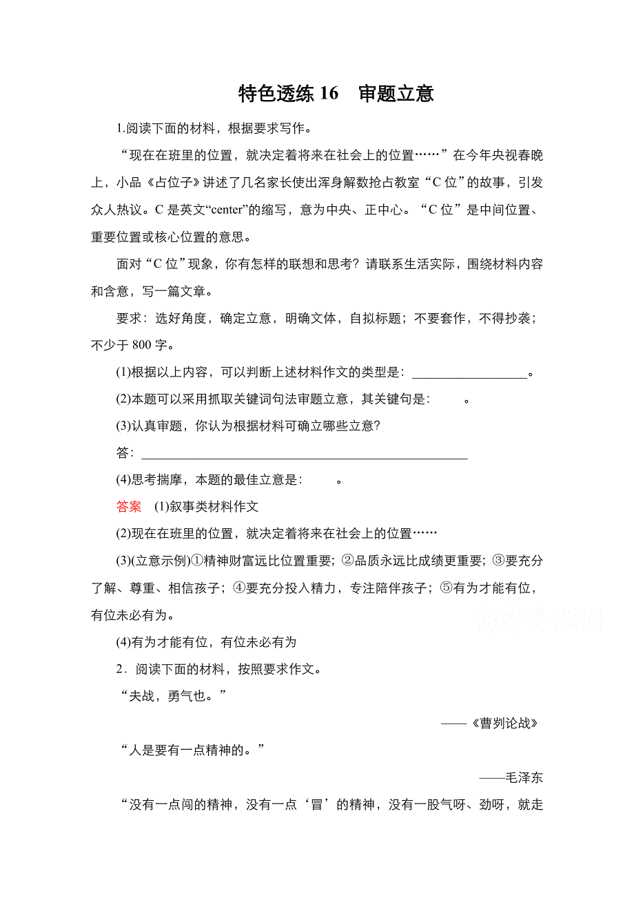 2021新高考语文一轮复习方案人教版特色透练：第4编 16　审题立意 WORD版含解析.doc_第1页