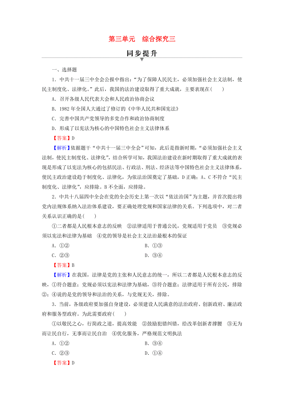 2022秋新教材高中政治 综合探究3 第3单元 全面依法治国课后习题 部编版必修3.doc_第1页