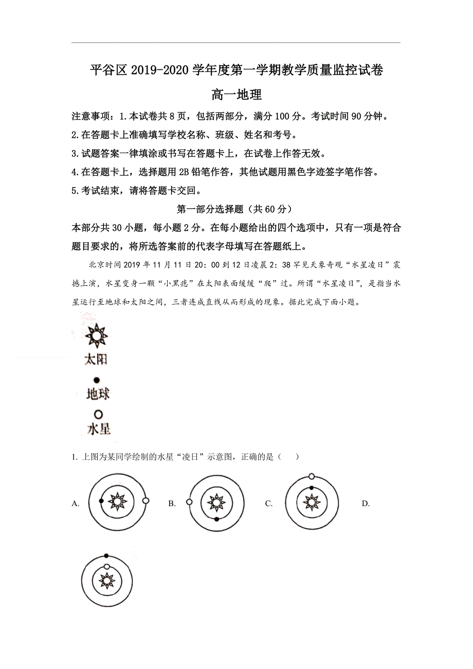 《解析》北京市平谷区2019-2020学年高一上学期期末考试地理试题 WORD版含解析.doc_第1页