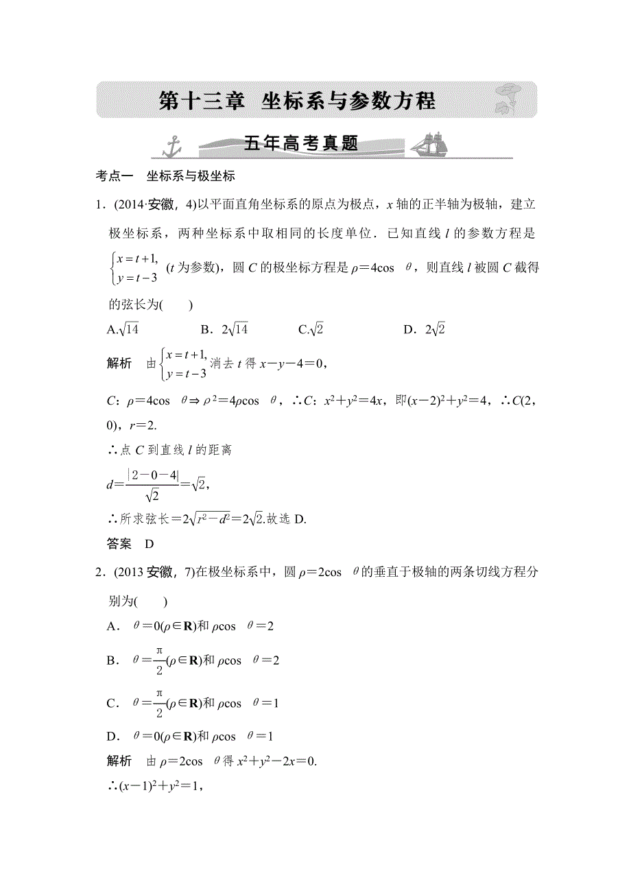 2016高考数学理（全国通用）二轮复习专题训练：五年高考 专题13 坐标系与参数方程 WORD版含答案.doc_第1页