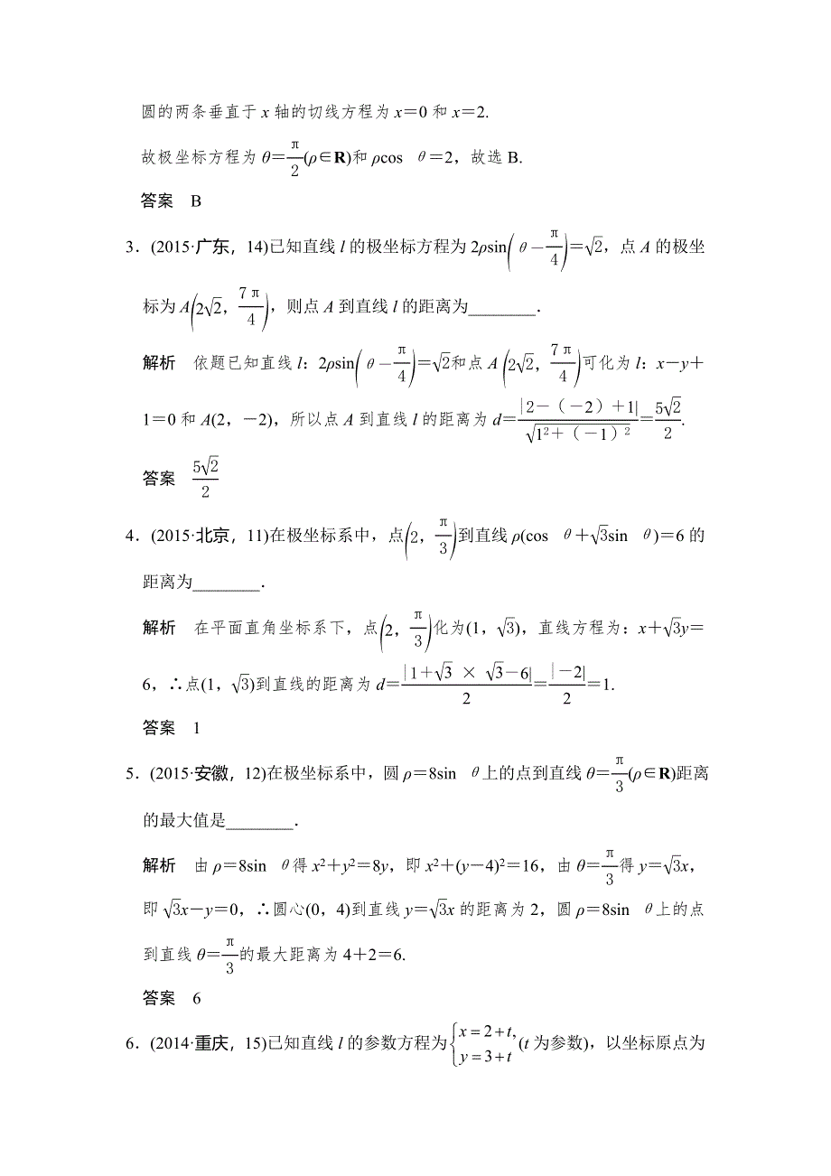 2016高考数学理（全国通用）二轮复习专题训练：五年高考 专题13 坐标系与参数方程 WORD版含答案.doc_第2页