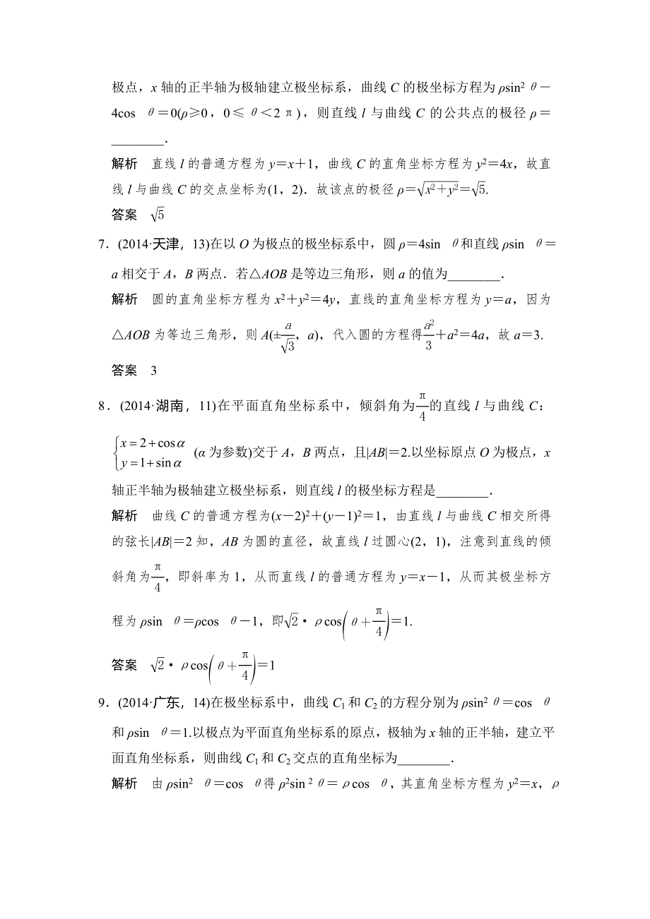 2016高考数学理（全国通用）二轮复习专题训练：五年高考 专题13 坐标系与参数方程 WORD版含答案.doc_第3页