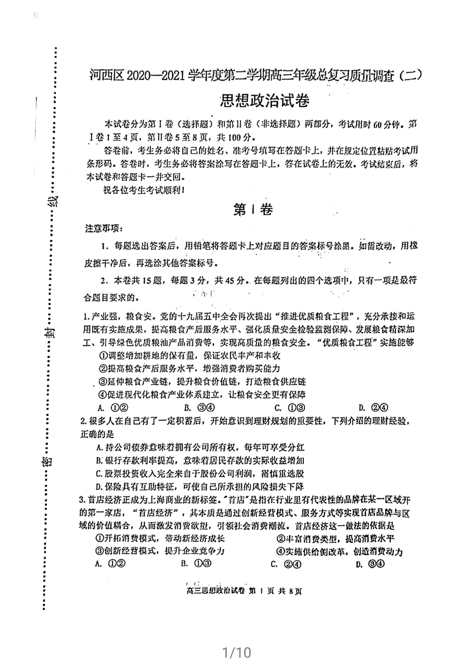 天津市河西区2021届高三政治下学期4月总复习质量调查（二模）试题（二）（PDF）.pdf_第1页