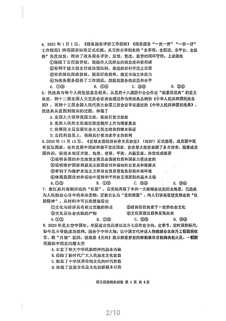 天津市河西区2021届高三政治下学期4月总复习质量调查（二模）试题（二）（PDF）.pdf_第2页