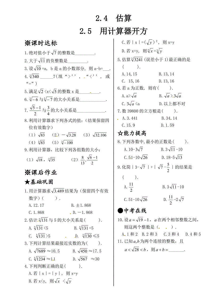 北师大版八年级上册2.4估算2.5用计算器开方同步练习题.doc_第1页