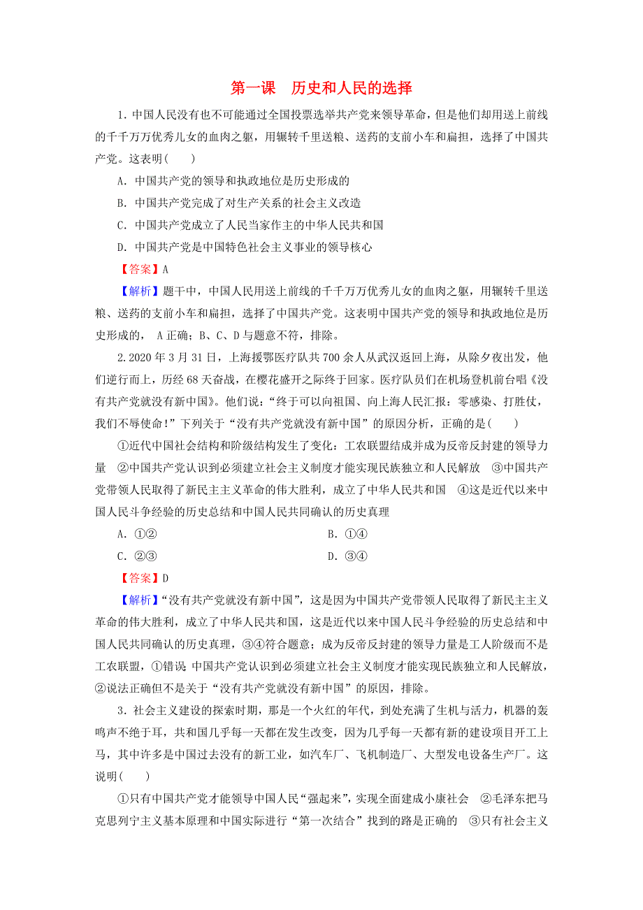 2022秋新教材高中政治 高分进阶1 第1课 历史和人民的选择课后习题 部编版必修3.doc_第1页