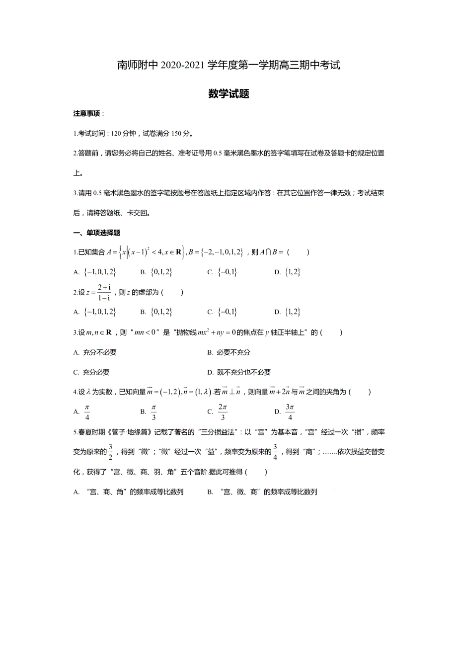 江苏省南京师大附中2021届高三上学期期中考试数学试题 PDF版含答案.pdf_第1页