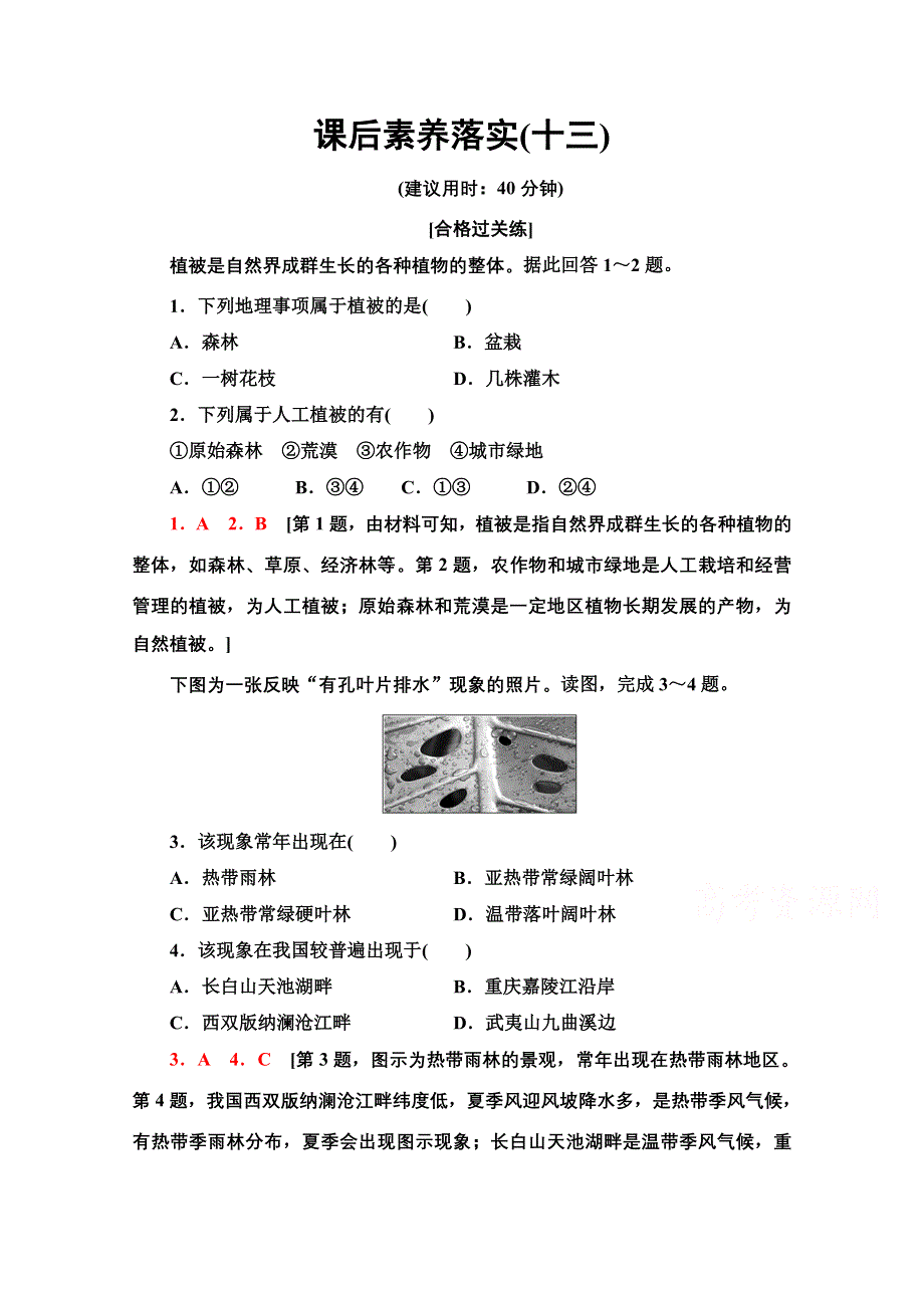 2021-2022学年新教材人教版地理必修第一册课后落实：5-1　植被 WORD版含解析.doc_第1页