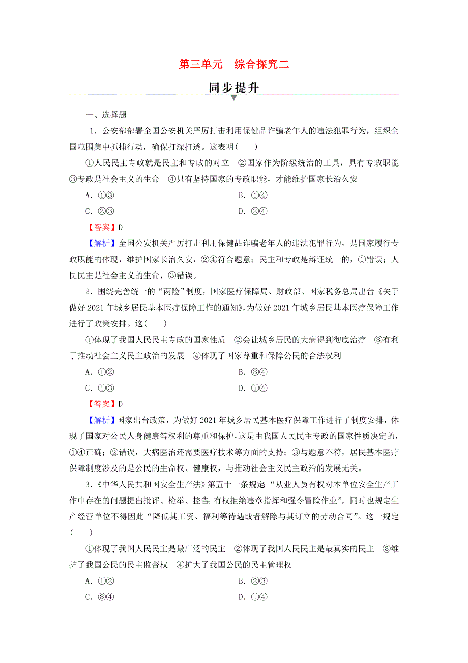 2022秋新教材高中政治 综合探究2 在党的领导下实现人民当家作主课后习题 部编版必修3.doc_第1页