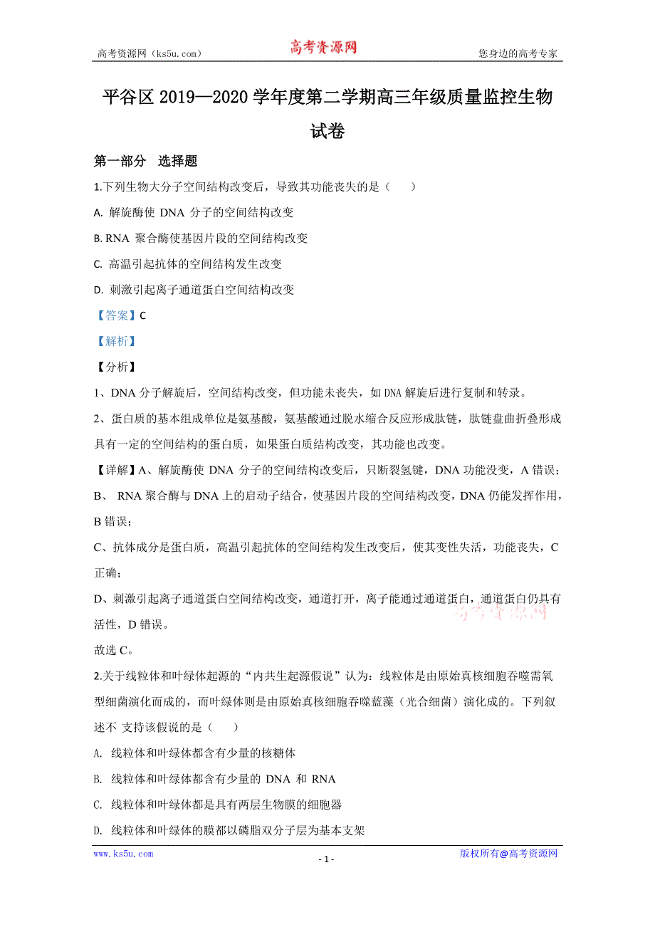 《解析》北京市平谷区2020届高三下学期质量监控生物试题 WORD版含解析.doc_第1页