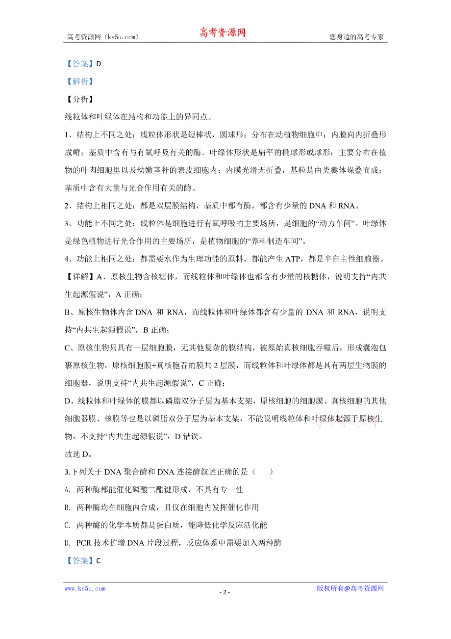 《解析》北京市平谷区2020届高三下学期质量监控生物试题 WORD版含解析.doc_第2页