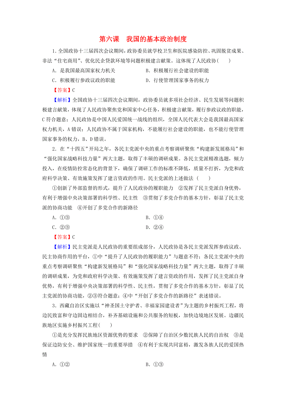 2022秋新教材高中政治 高分进阶6 第6课 我国的基本政治制度课后习题 部编版必修3.doc_第1页