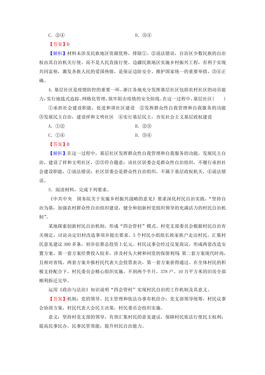 2022秋新教材高中政治 高分进阶6 第6课 我国的基本政治制度课后习题 部编版必修3.doc_第2页