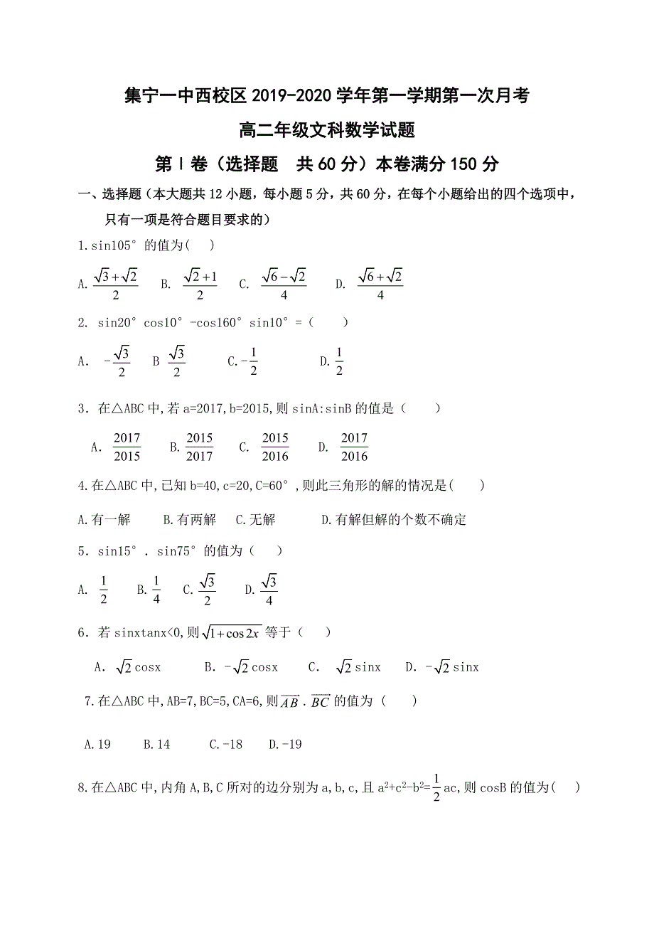 内蒙古集宁一中（西校区）2019-2020学年高二上学期第一次月考数学（文）试题 WORD版含答案.doc_第1页