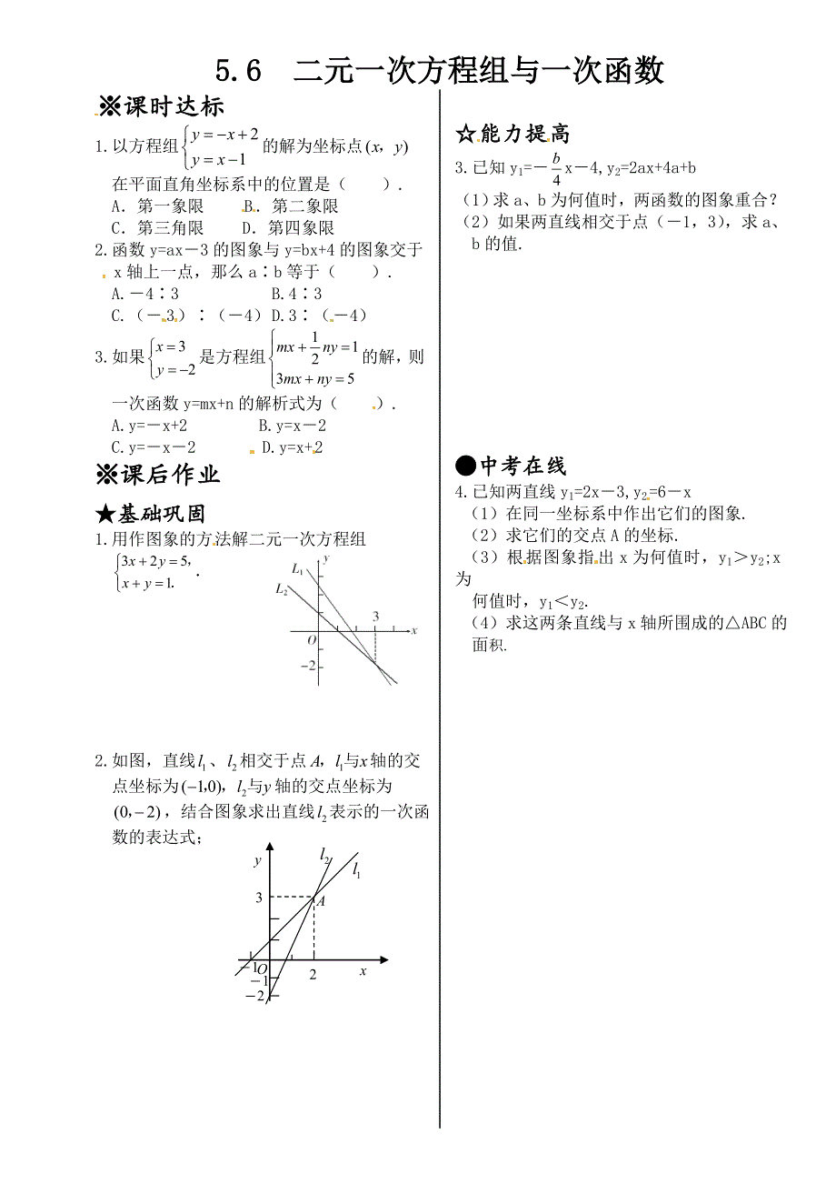 北师大版八年级上册5.6二元一次方程组与一次函数同步练习.doc_第1页