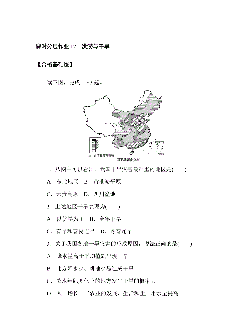 2021-2022学年新教材人教版地理必修第一册课时作业：6-1-1　洪涝与干旱 WORD版含解析.doc_第1页