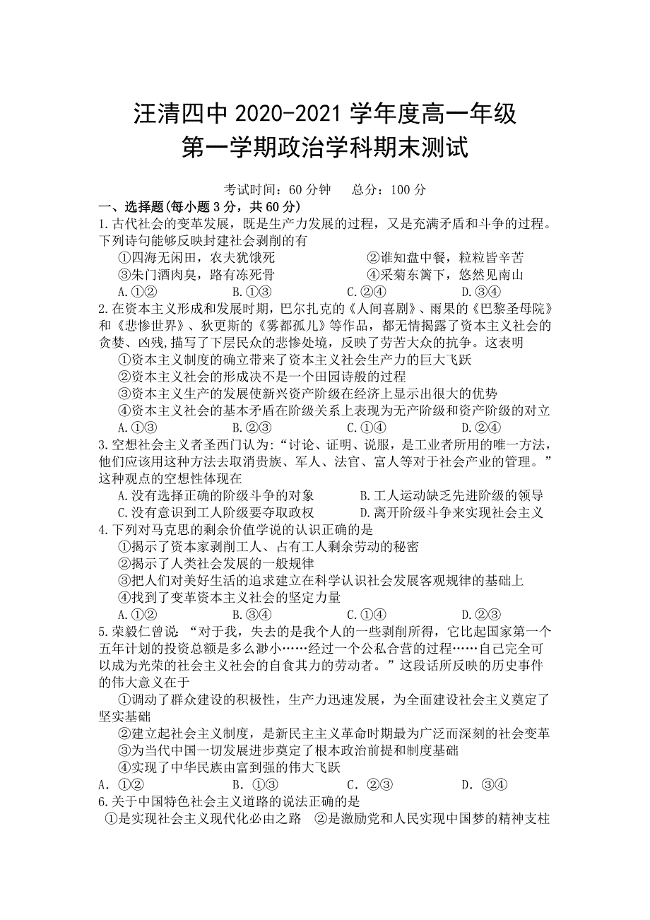 吉林省汪清县汪清第四中学2020-2021学年高一第一学期期末考试（一）政治试卷 WORD版含答案.doc_第1页