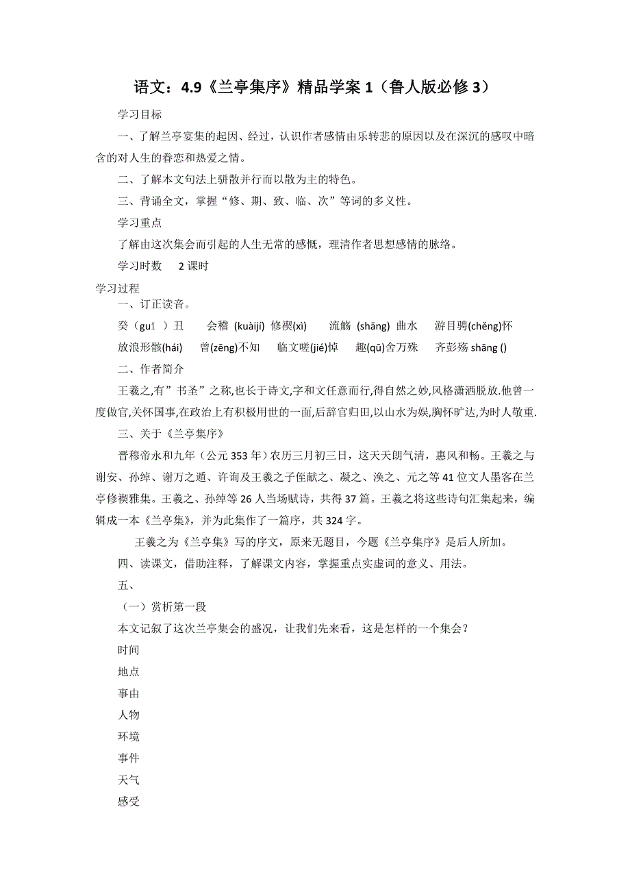 2012高一语文学案 4.9 兰亭集序 （鲁人版必修3）.doc_第1页