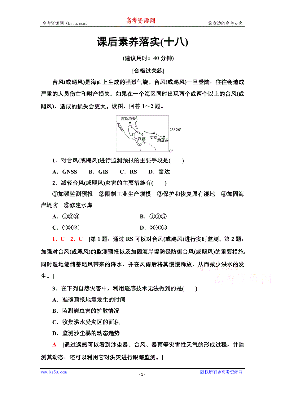 2021-2022学年新教材人教版地理必修第一册课后落实：6-4　地理信息技术在防灾减灾中的应用 WORD版含解析.doc_第1页