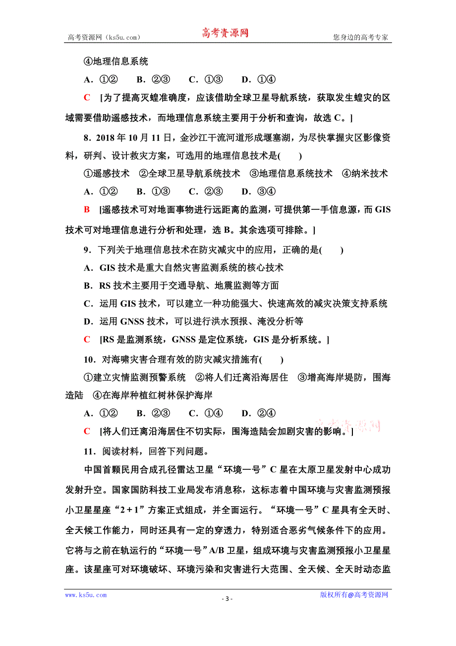 2021-2022学年新教材人教版地理必修第一册课后落实：6-4　地理信息技术在防灾减灾中的应用 WORD版含解析.doc_第3页