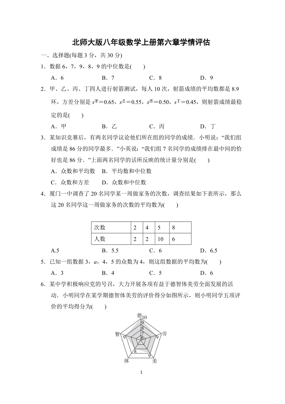 北师大版八年级数学上册第六章学情评估试卷 附答案.doc_第1页