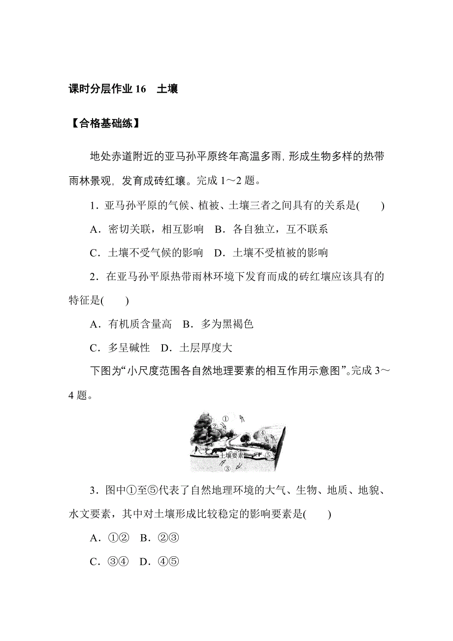 2021-2022学年新教材人教版地理必修第一册课时作业：5-2　土壤 WORD版含解析.doc_第1页