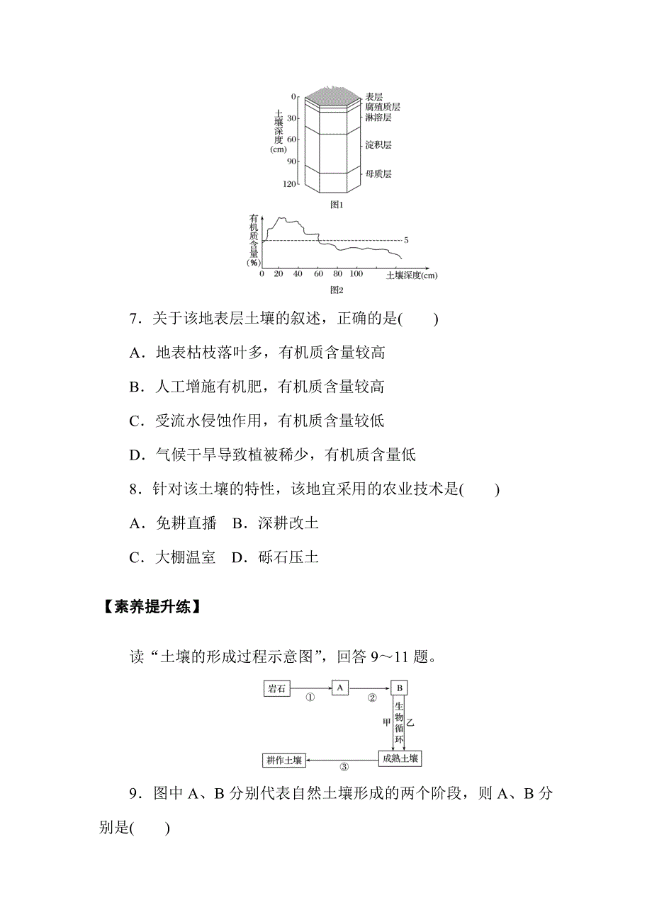 2021-2022学年新教材人教版地理必修第一册课时作业：5-2　土壤 WORD版含解析.doc_第3页