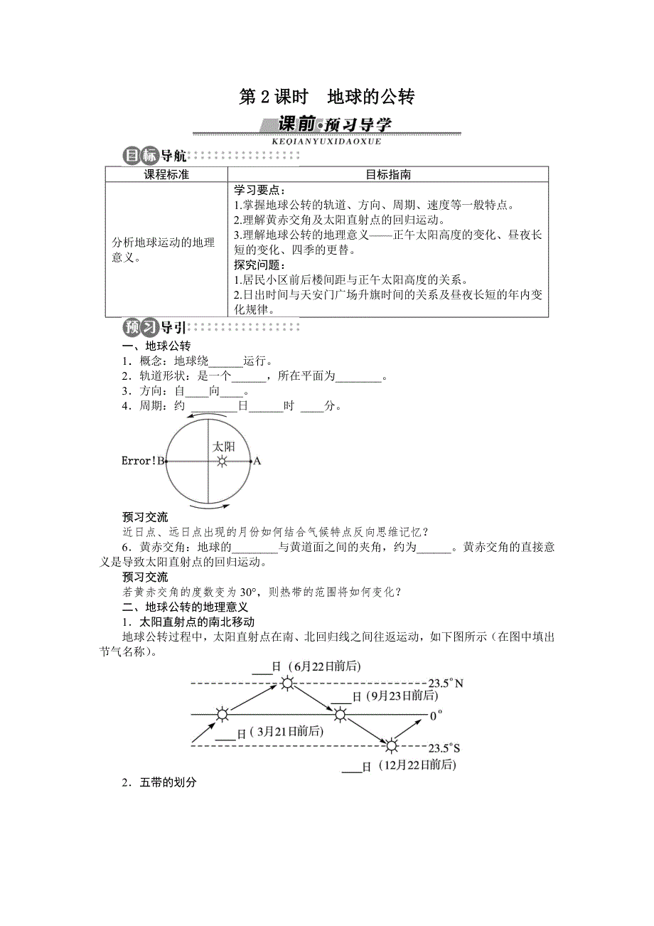 山东省私立青岛育贤中学高中地理（湘教版）必修1同步导学案：第一章第三节　地球的运动第2课时 WORD版含答案.doc_第1页