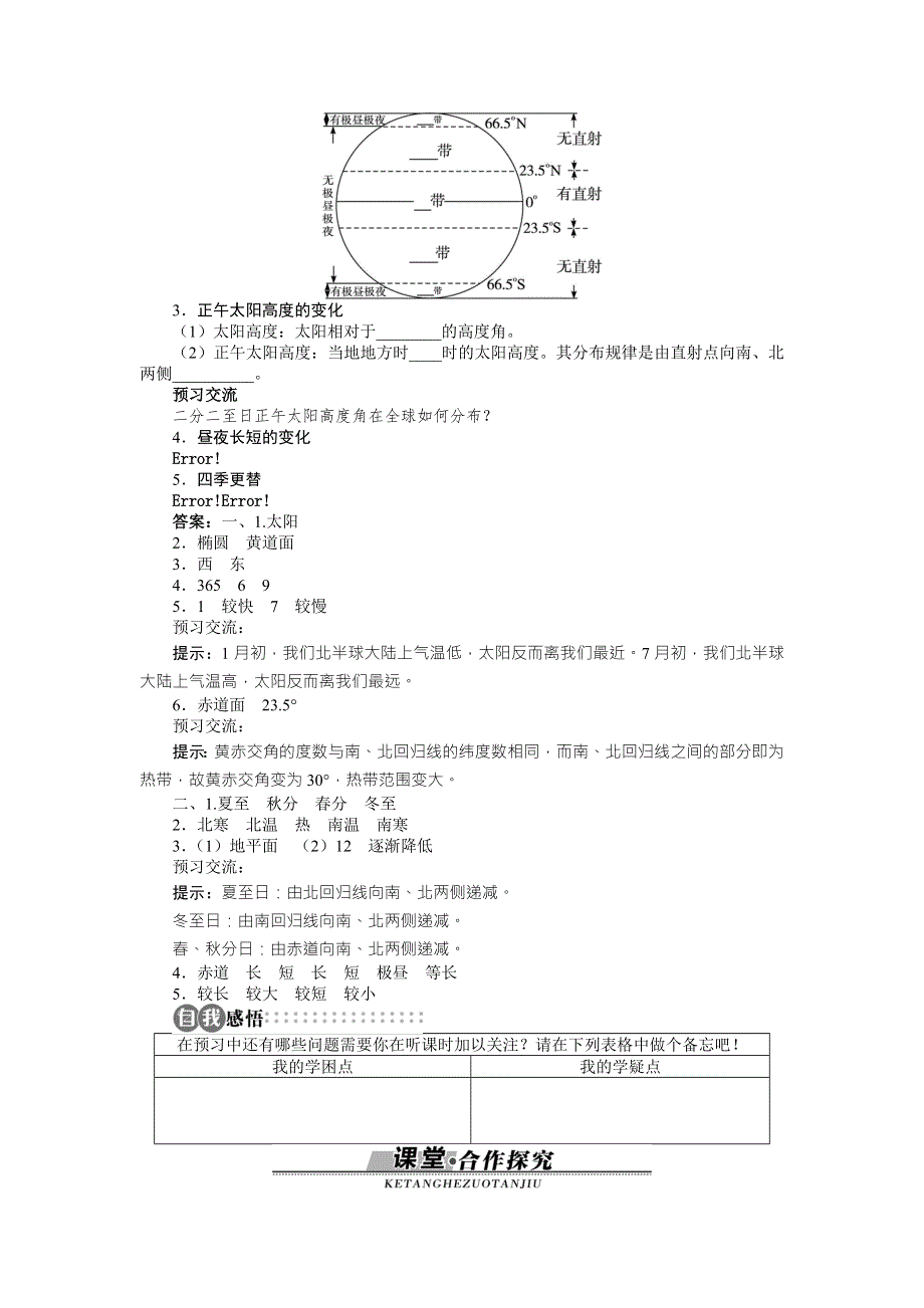 山东省私立青岛育贤中学高中地理（湘教版）必修1同步导学案：第一章第三节　地球的运动第2课时 WORD版含答案.doc_第2页