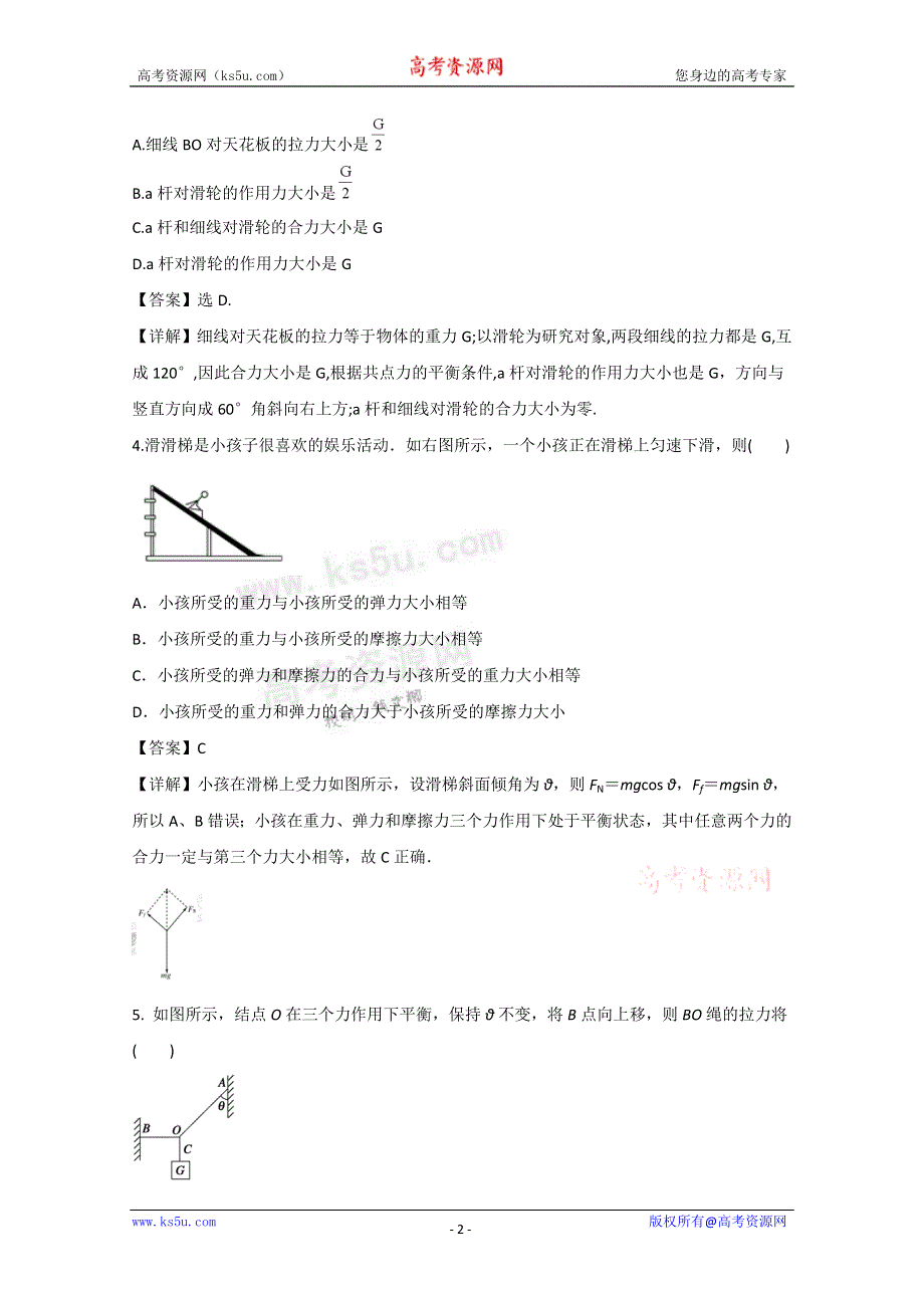 《独家》云南省新人教版物理2012届高三单元测试5：《力的合成与分解》.doc_第2页