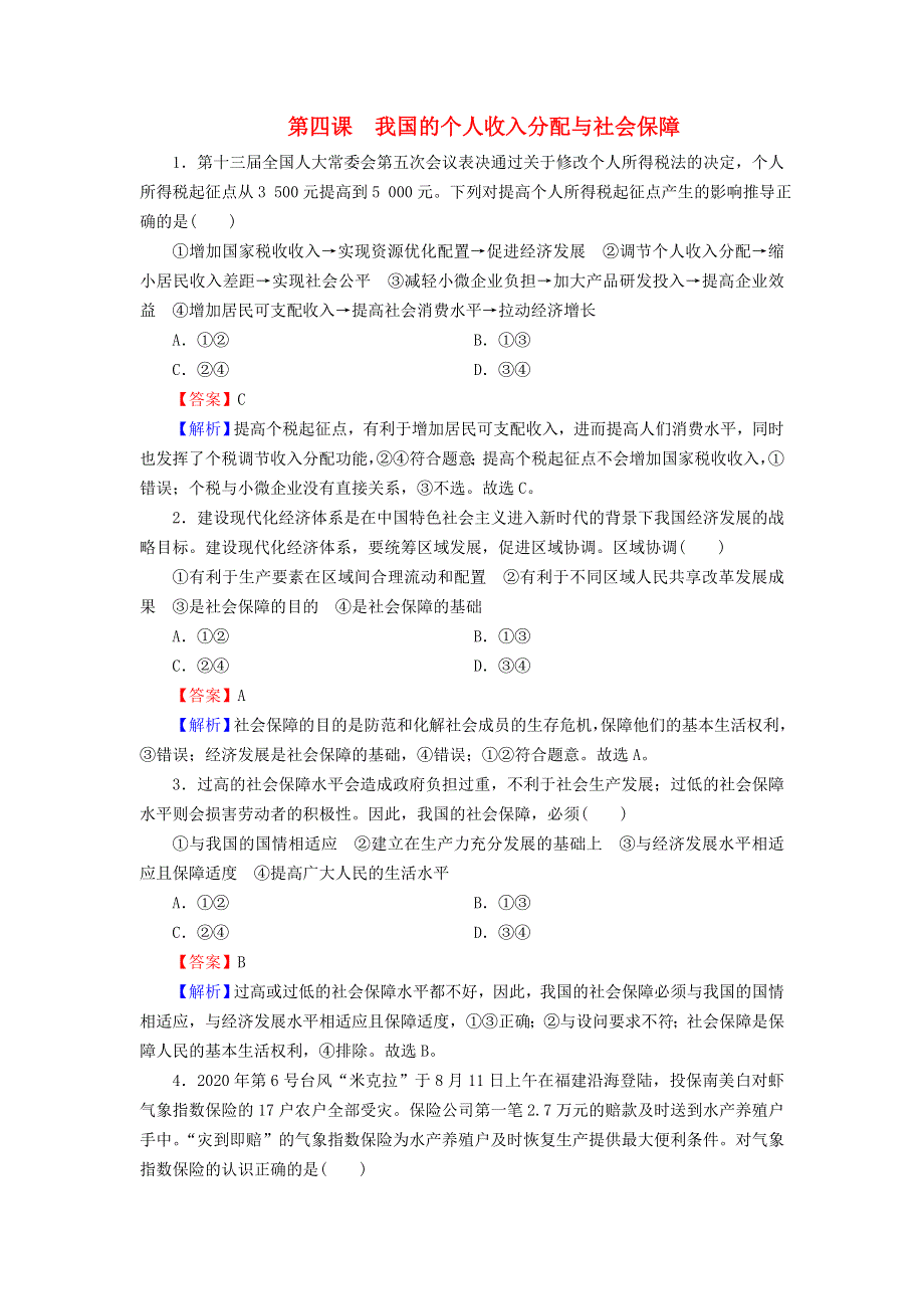 2022秋新教材高中政治 高分进阶4 第4课 我国的个人收入分配与社会保障课后习题 部编版必修2.doc_第1页