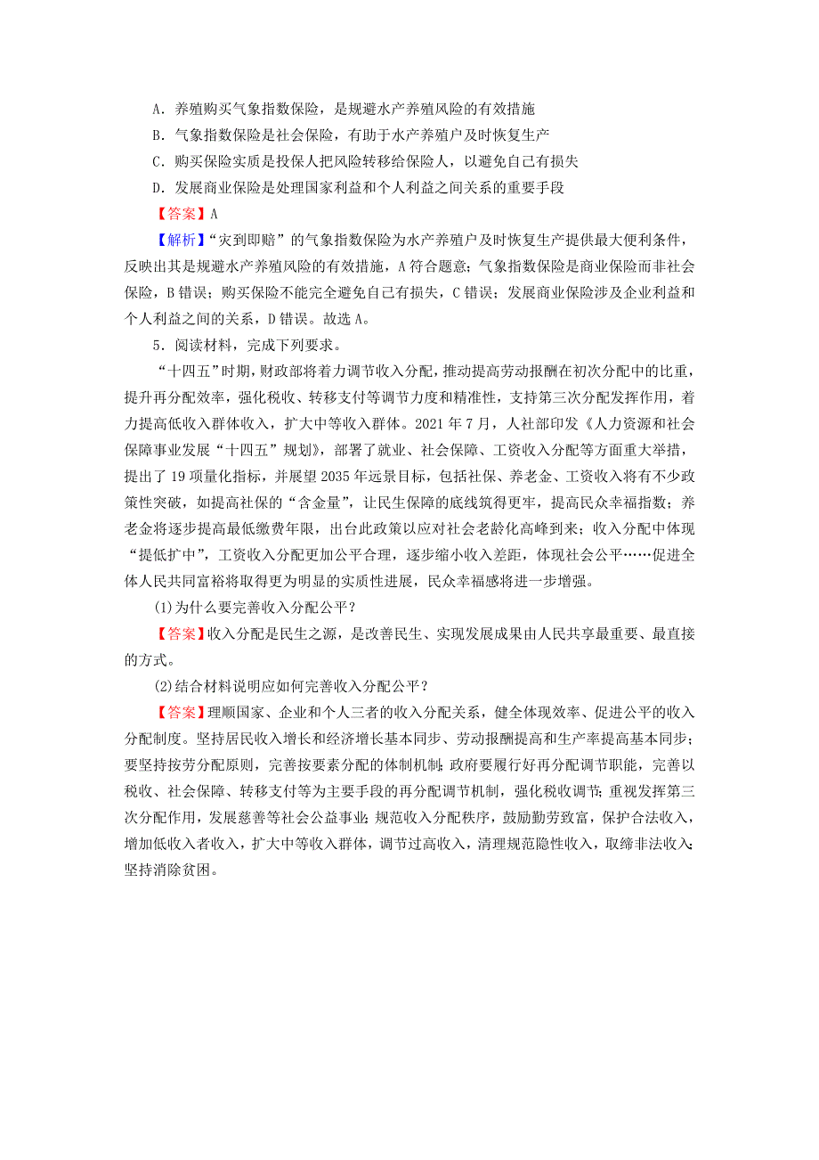 2022秋新教材高中政治 高分进阶4 第4课 我国的个人收入分配与社会保障课后习题 部编版必修2.doc_第2页