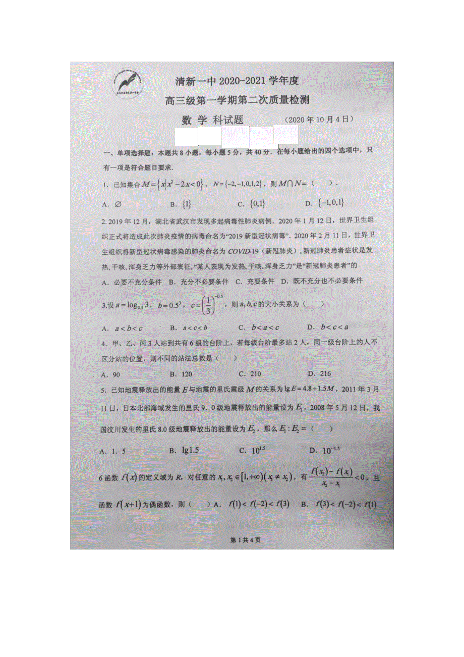 广东省清远市清新一中2021届高三上学期月测（二）数学试卷 扫描版缺答案.pdf_第1页