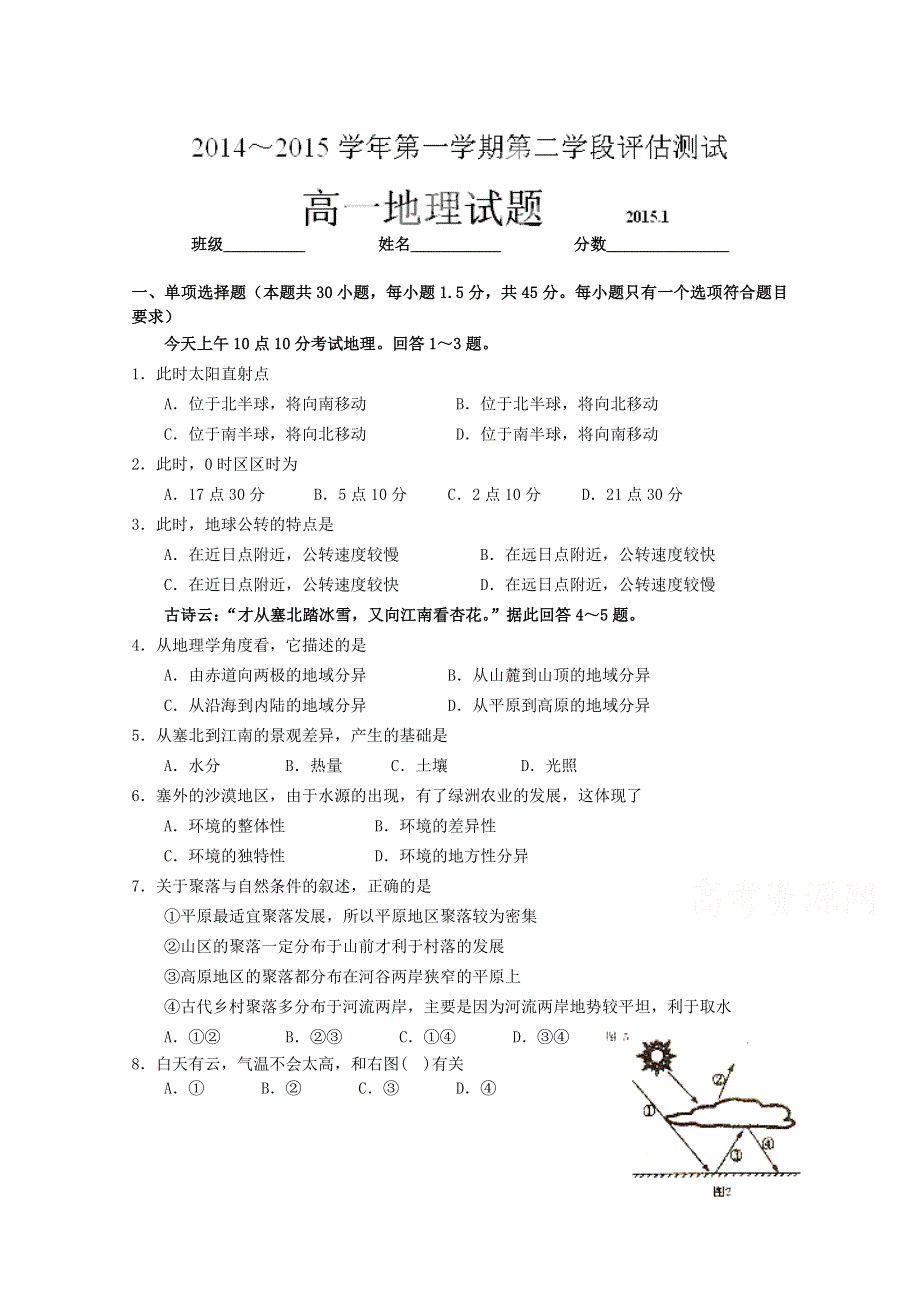 山东省私立青岛育贤中学2014-2015学年高一上学期第二学段评估测试地理试题 WORD版缺答案.doc_第1页