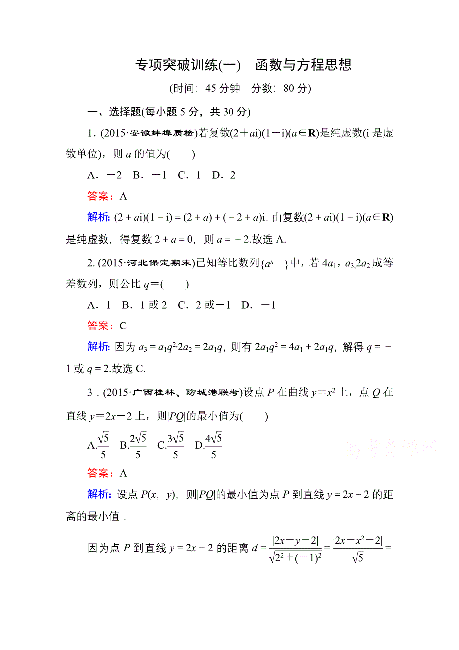 2016高考数学（文）二轮专题复习：提能增分 突破一 数学思想方法的贯通应用 专项突破训练1.doc_第1页