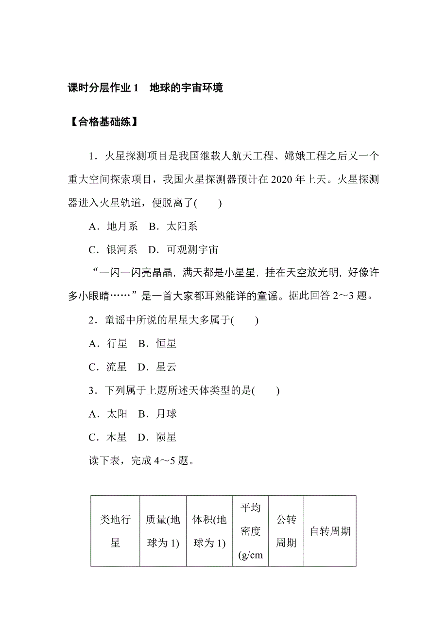 2021-2022学年新教材人教版地理必修第一册课时作业：1-1　地球的宇宙环境 WORD版含解析.doc_第1页