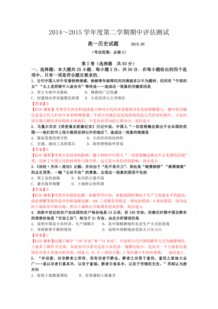 山东省私立青岛育贤中学2014-2015学年高一下学期期中考试历史试题 WORD版含解析.doc_第1页