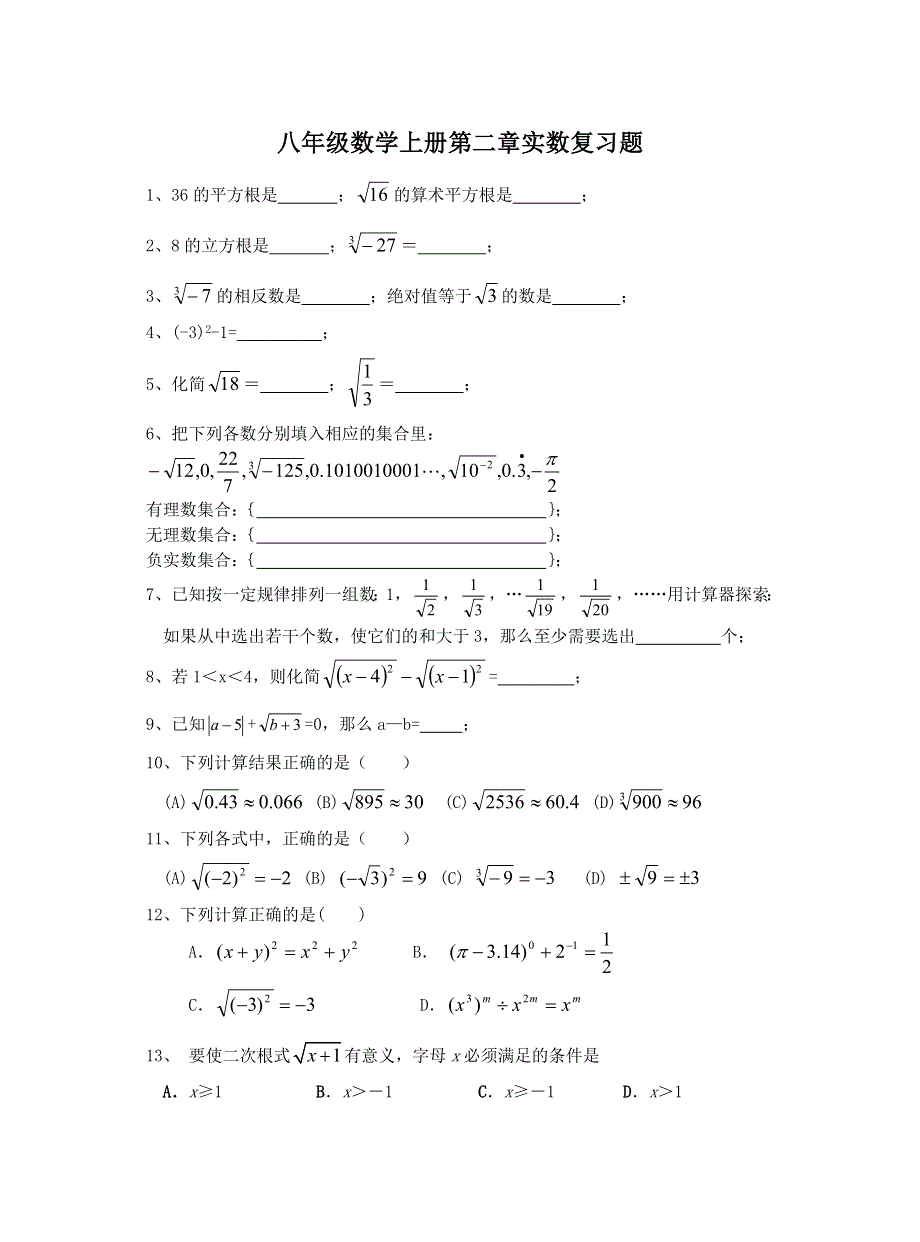 北师大版八年级数学上册第二章实数复习题.doc_第1页