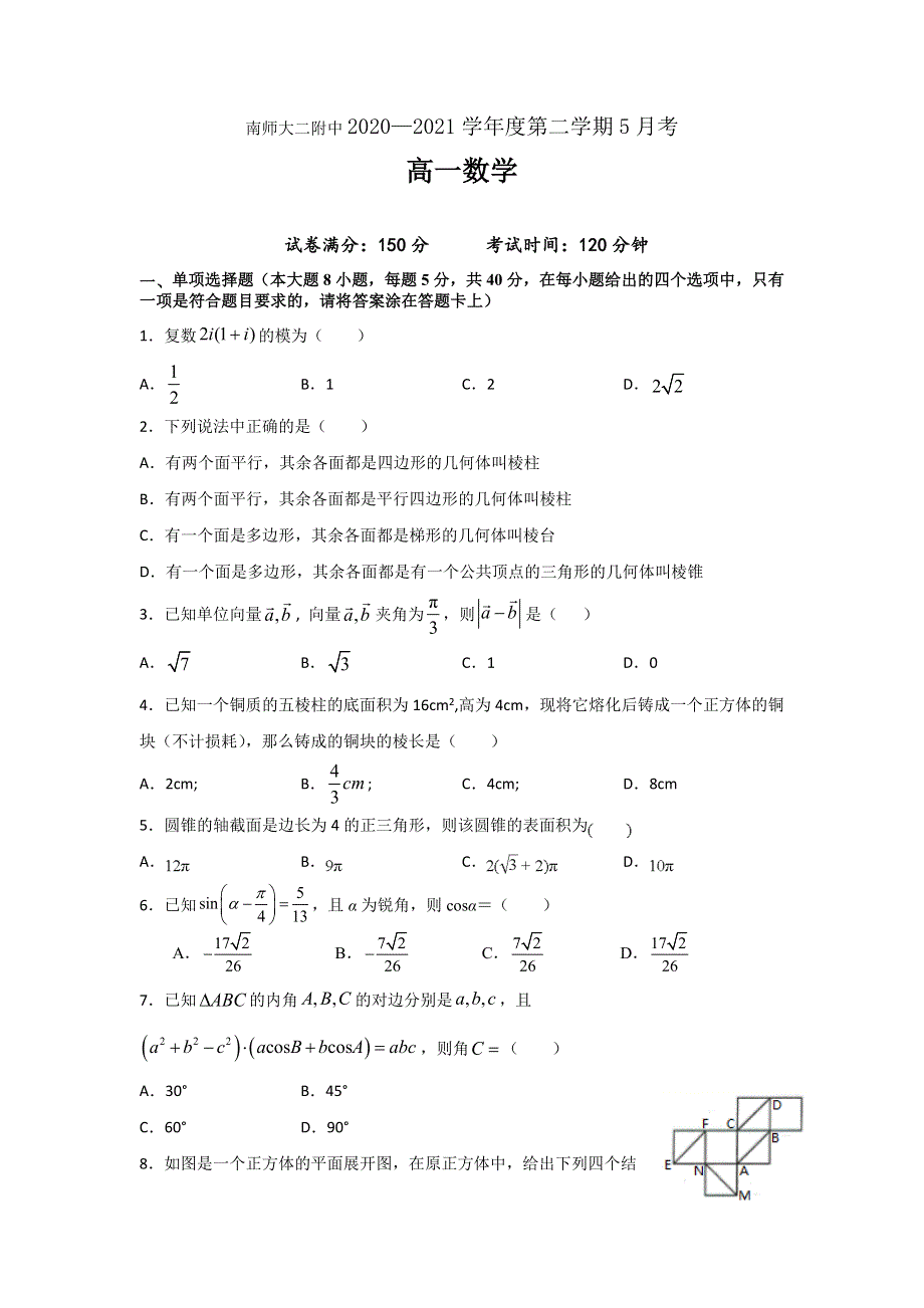 江苏省南京师范大学第二附属高级中学2020-2021学年高一下学期5月月考数学试题 WORD版含答案.doc_第1页