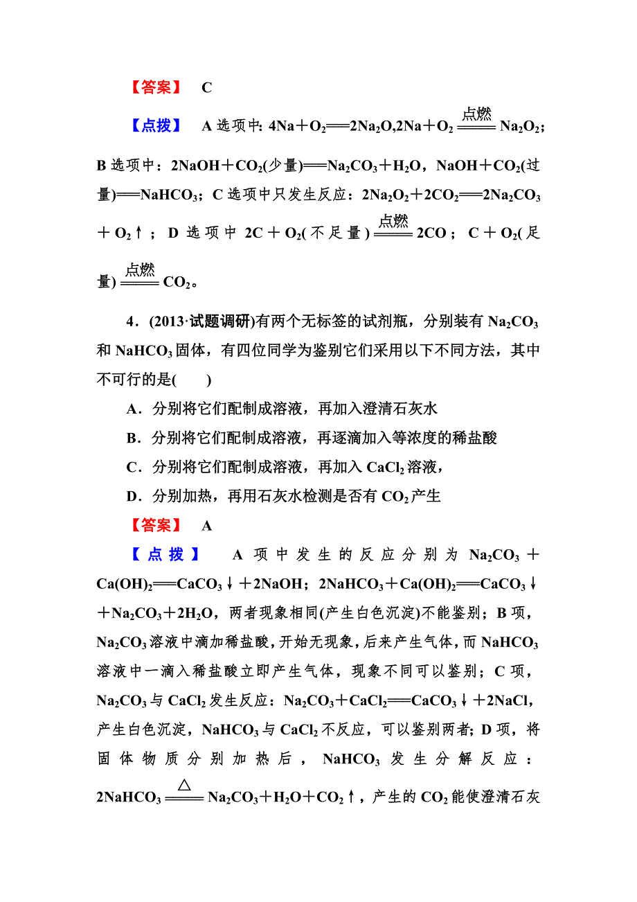 2014届高考化学一轮复习考点分类训练17：《几种重要的金属化合物》 WORD版含答案.doc_第2页