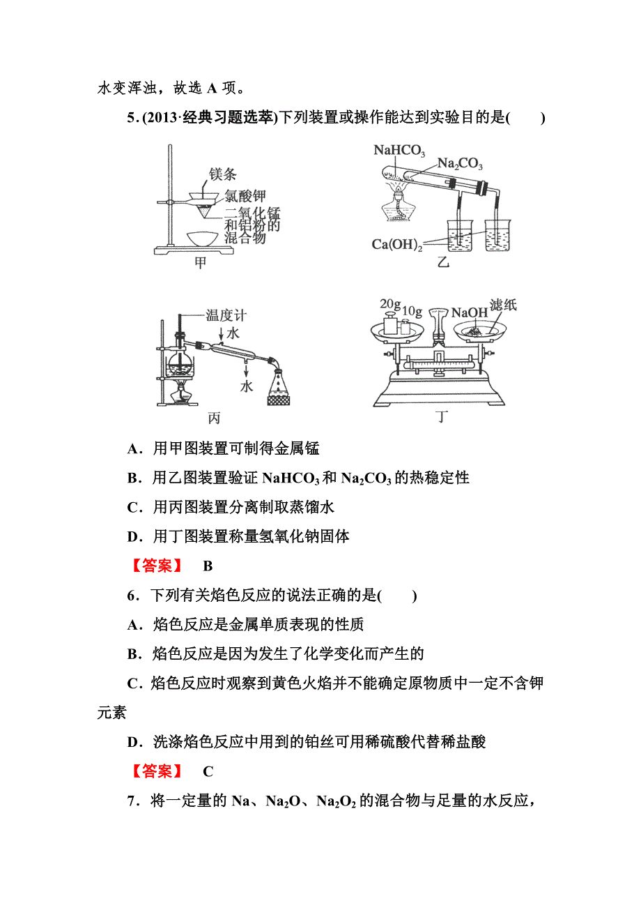 2014届高考化学一轮复习考点分类训练17：《几种重要的金属化合物》 WORD版含答案.doc_第3页