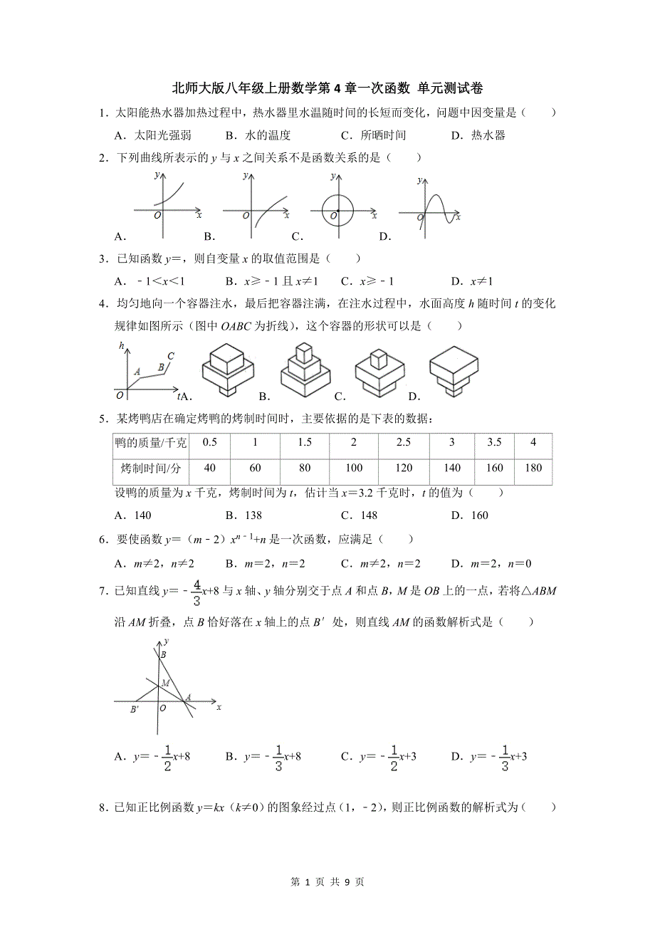 北师大版八年级上册数学第4章一次函数 单元测试卷（Word版含答案）.doc_第1页