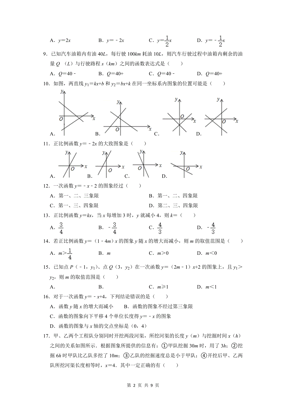 北师大版八年级上册数学第4章一次函数 单元测试卷（Word版含答案）.doc_第2页