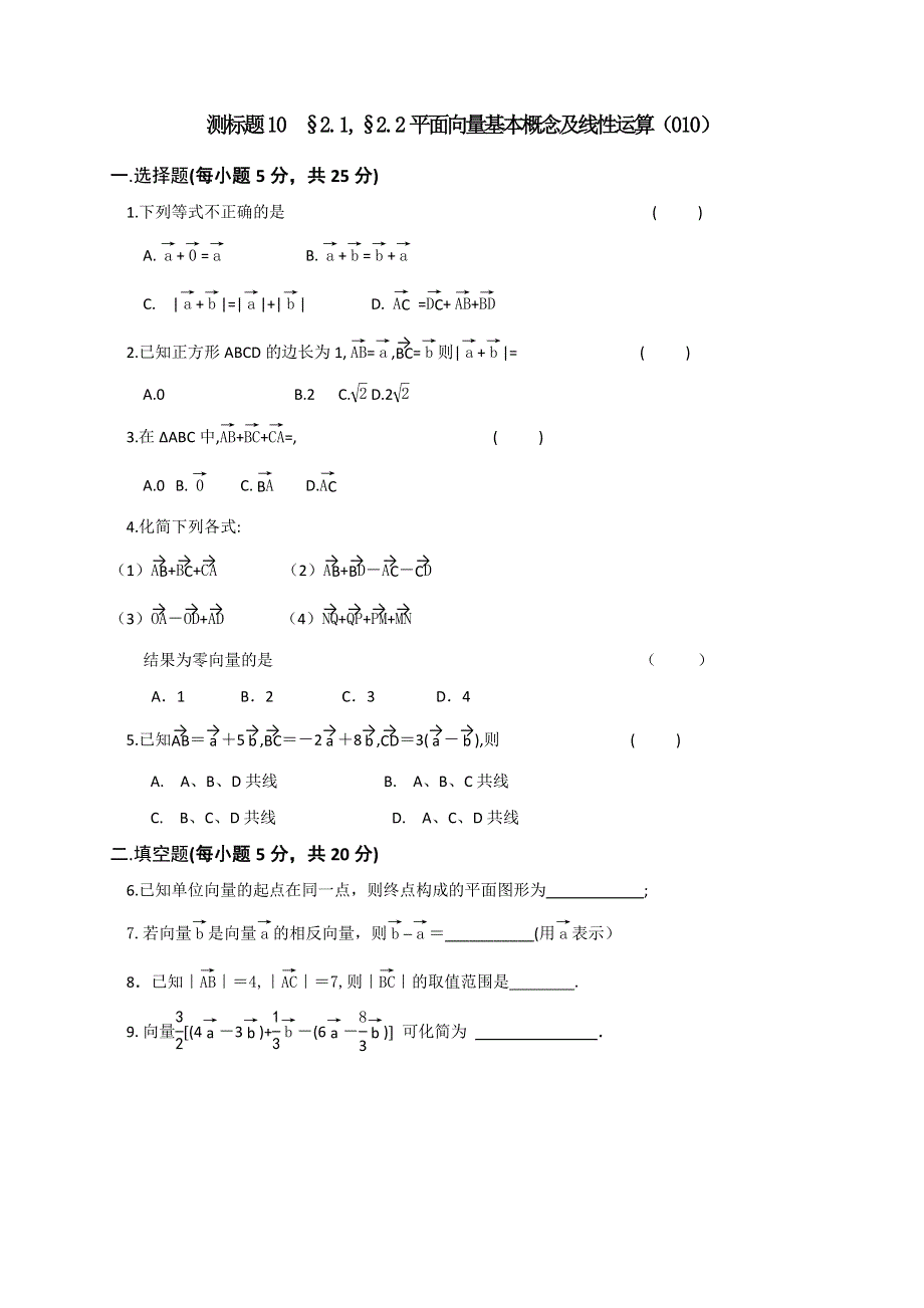 《名校推荐》山西省忻州市第一中学2016-2017学年高一数学人教A版必修四测标题10 §2-1 §2-2平面向量基本概念及线性运算 WORD版缺答案.doc_第1页