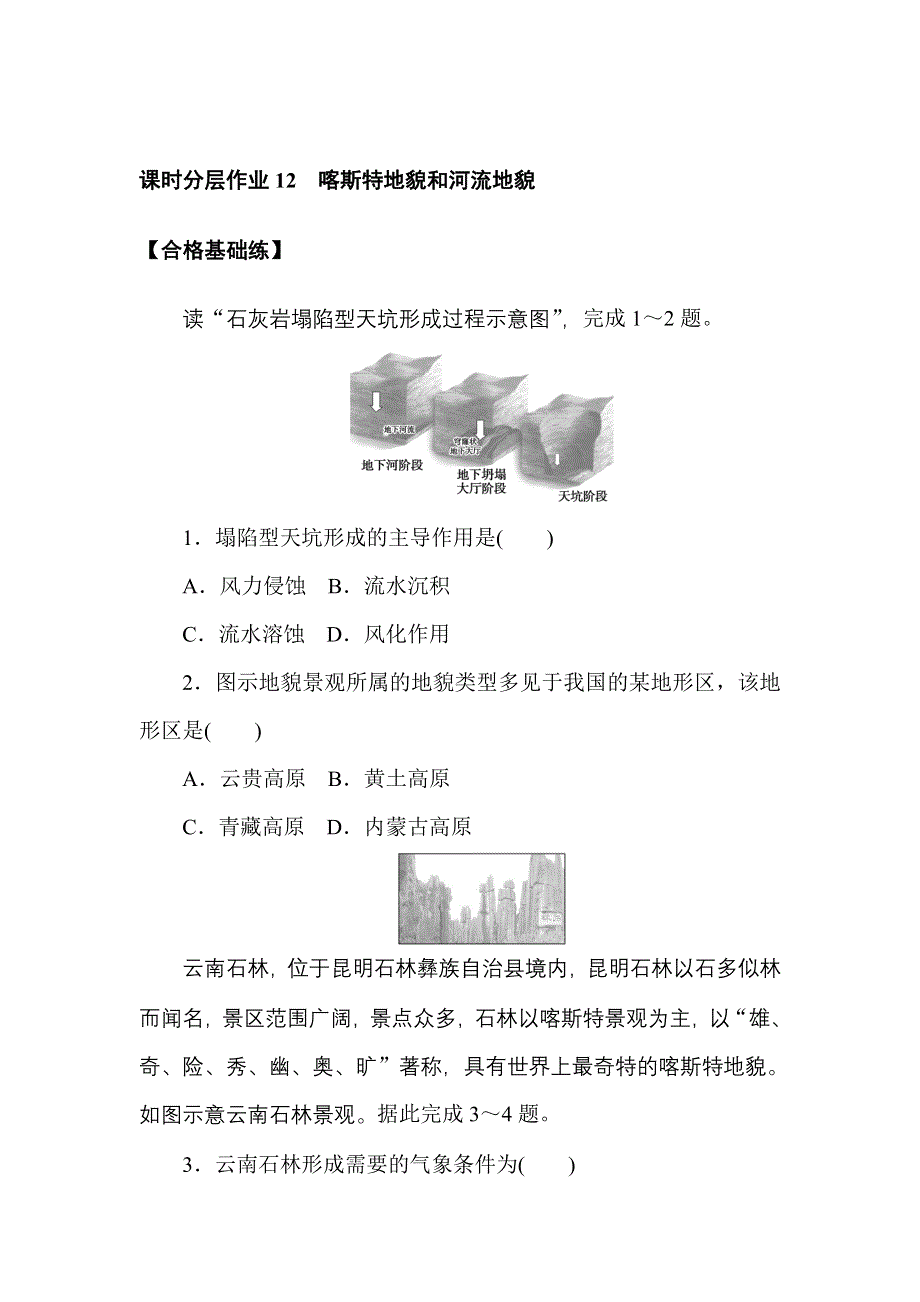 2021-2022学年新教材人教版地理必修第一册课时作业：4-1-1　喀斯特地貌和河流地貌 WORD版含解析.doc_第1页