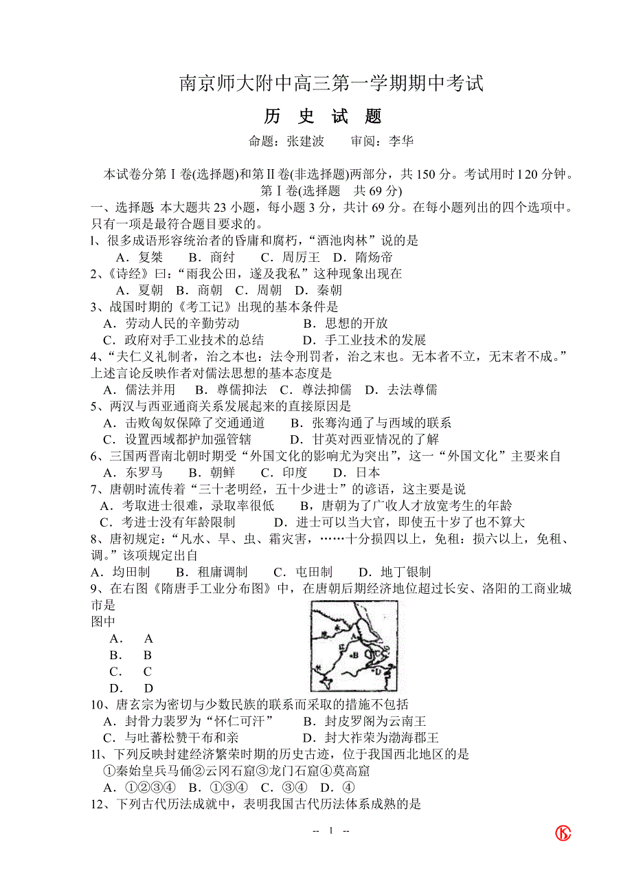 江苏省南京师大附中高三第一学期期中考试.doc_第1页