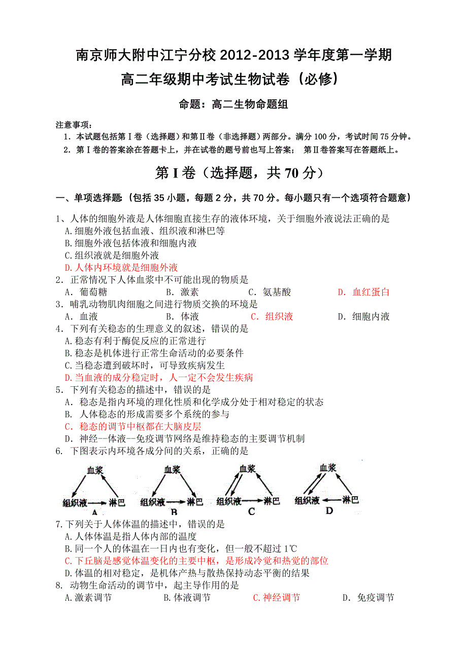 江苏省南京师大附中江宁分校2012-2013学年高二上学期期中考试生物试题（必修）.doc_第1页