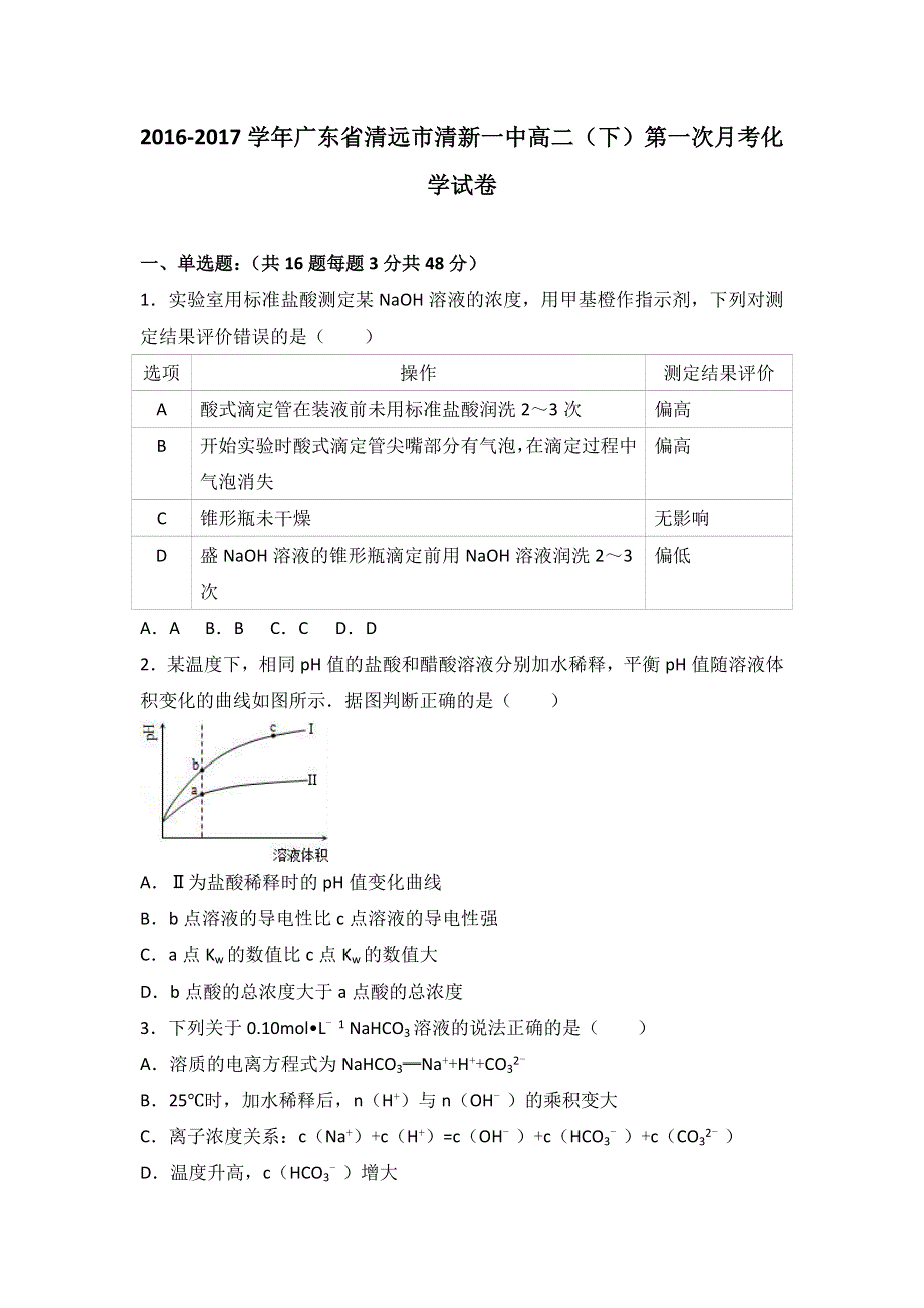 广东省清远市清新一中2016-2017学年高二下学期第一次月考化学试卷 WORD版含解析.doc_第1页